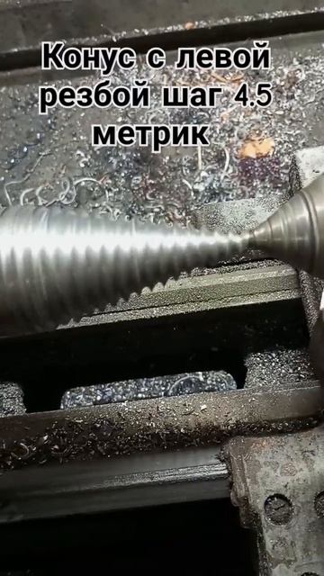 легендарный конус с левай резьба токарном тв 6