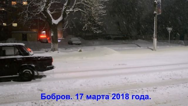 Бобров 17 марта 2018