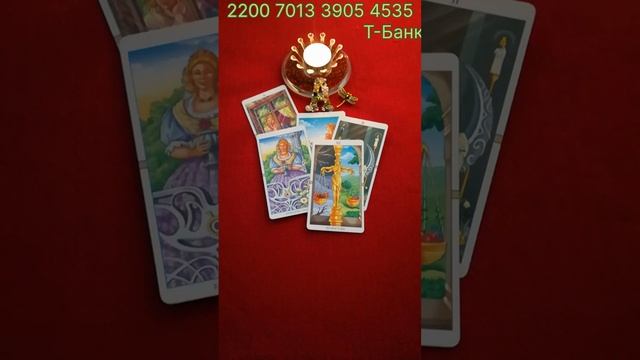 ТАРО 🍀🍀🍀🍀Ваше настроение ✨😳✨☝️✨💯✨🥰✨🤩✨💫✨🍀✨