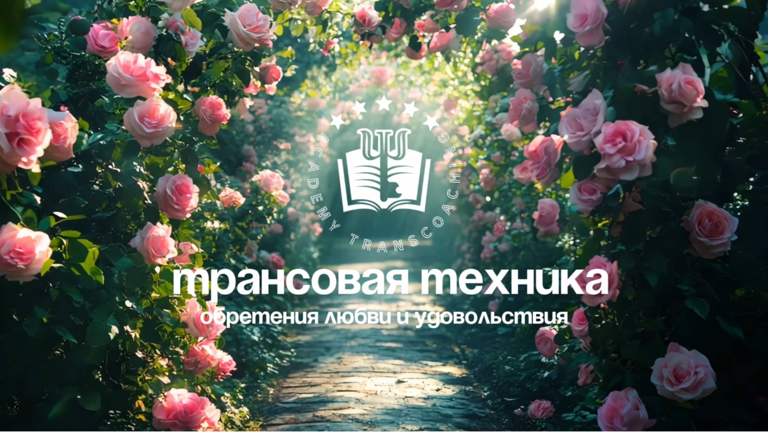 Медитация обретения любви и удовольствия. Трансовая техника психолога предпринимателей
