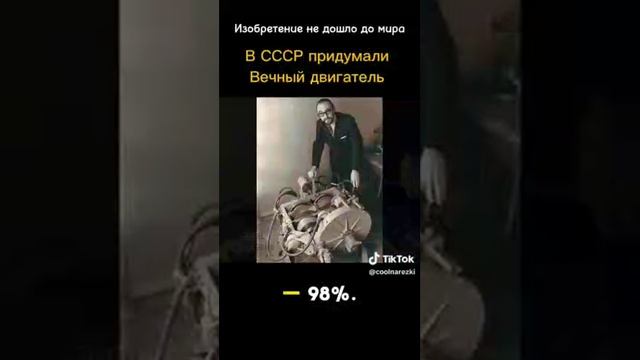 Вечный двигатель придуманный в ССР