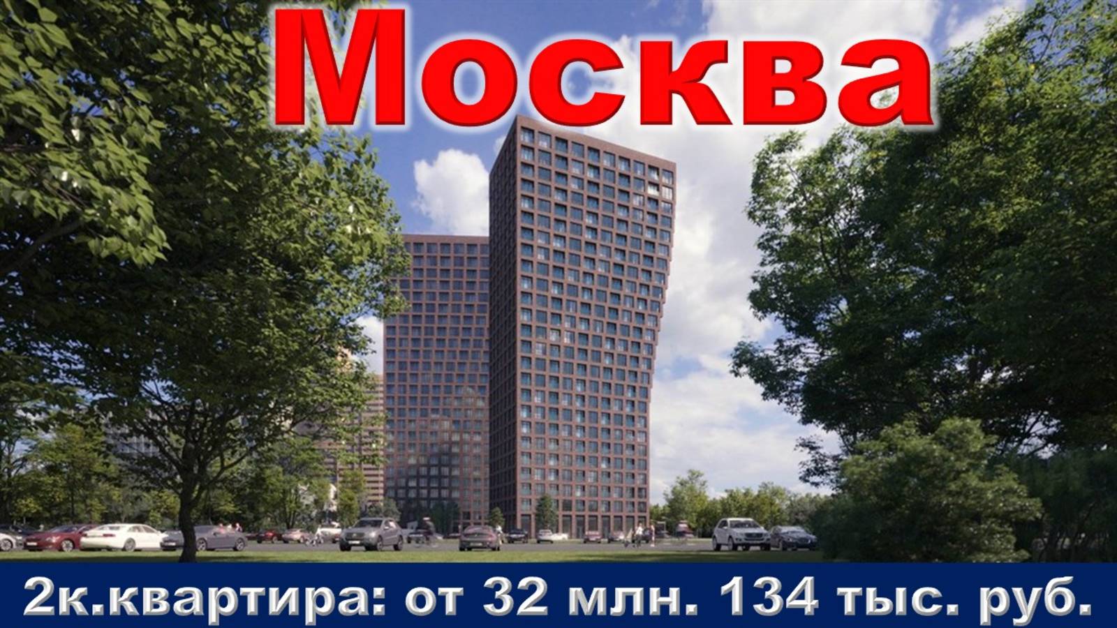Москва. 2к. квартира от 32 млн. 134 тыс. руб.