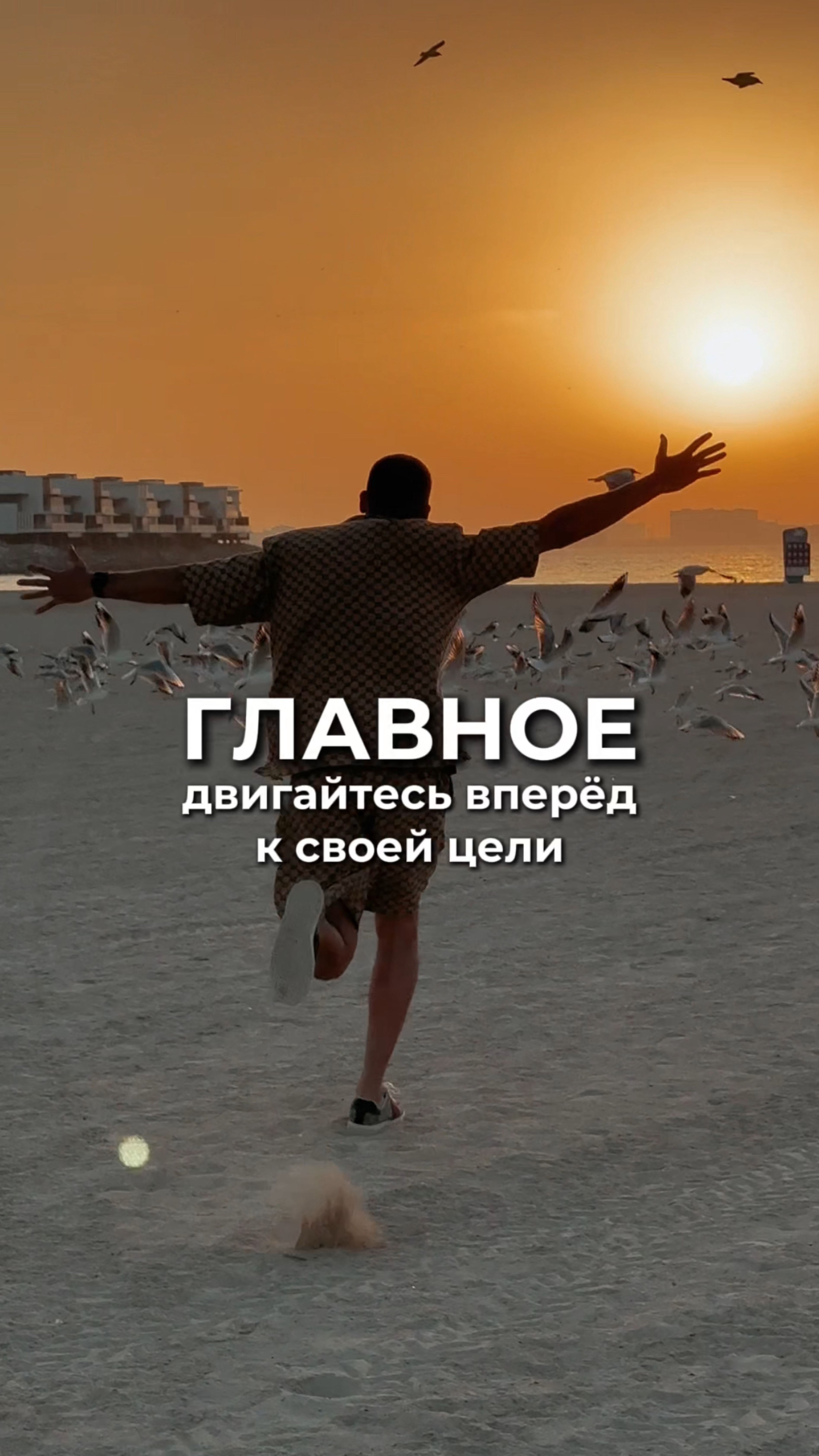 Главное двигайтесь вперед к своей цели
