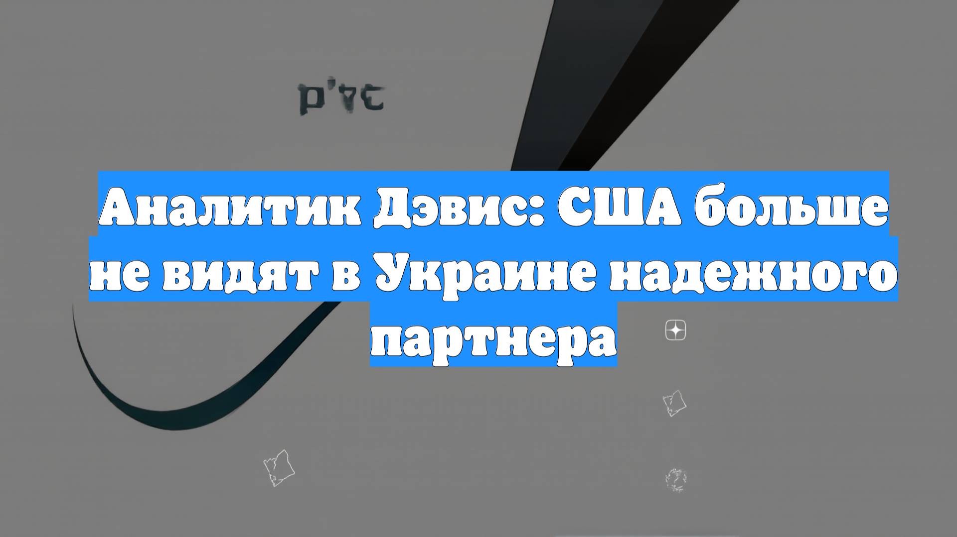 Аналитик Дэвис: США больше не видят в Украине надежного партнера