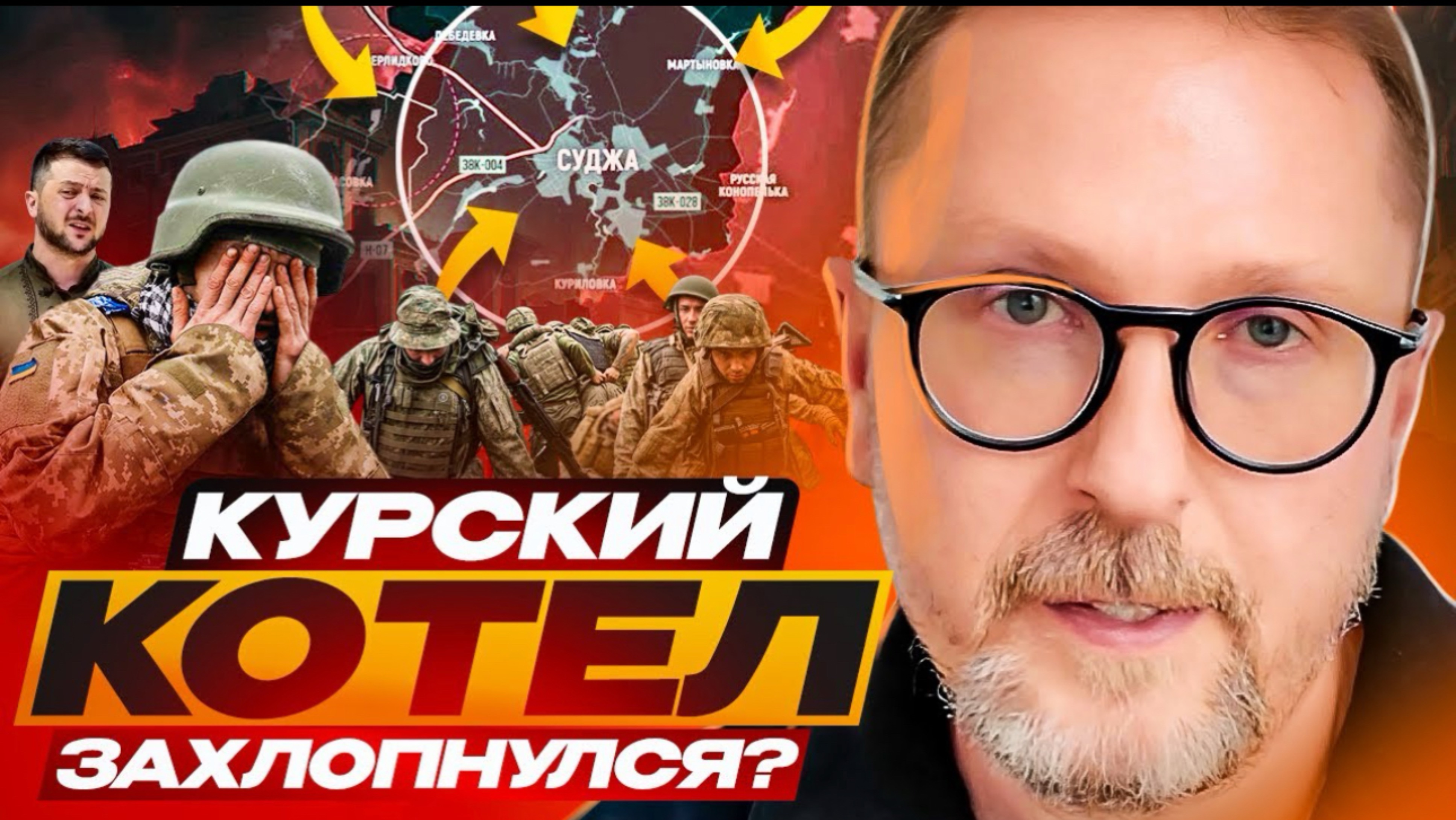 Курский котел захлопнулся?