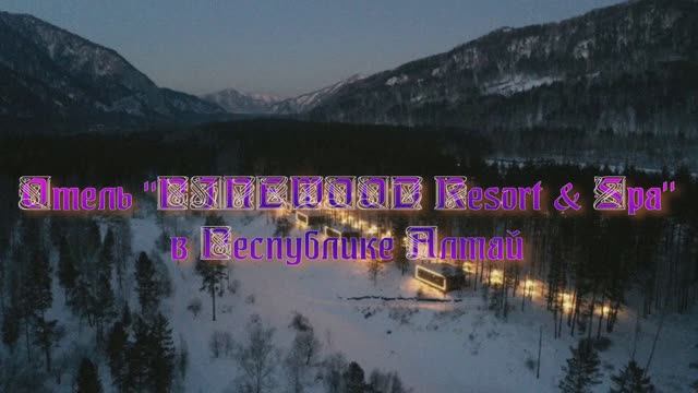 Отель «PINEWOOD Resort & Spa» в Республике Алтай