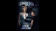 Мишень.