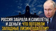 Не получите ни самолётов, ни денег. Россия решила оставить себе клад с деньгами