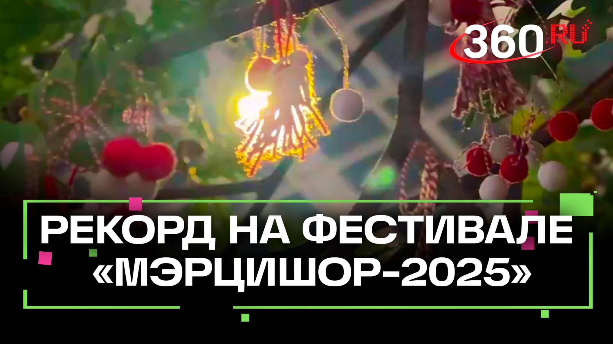 Новый рекорд на фестивале «Мэрцишор-2025» - дерево с самым большим количеством мэрцишоров