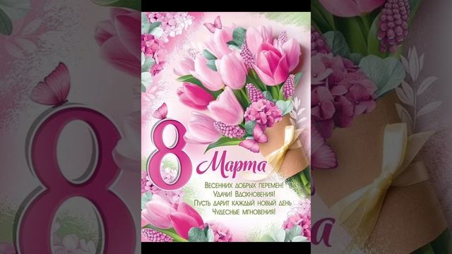 С ПРАЗДНИКОМ 8 МАРТА / ПОЗДРАВЛЕНИЕ ВСЕМ ДЕВУШКАМ, ЖЕНЩИНАМ 🌹🌹🌹🌹🌹