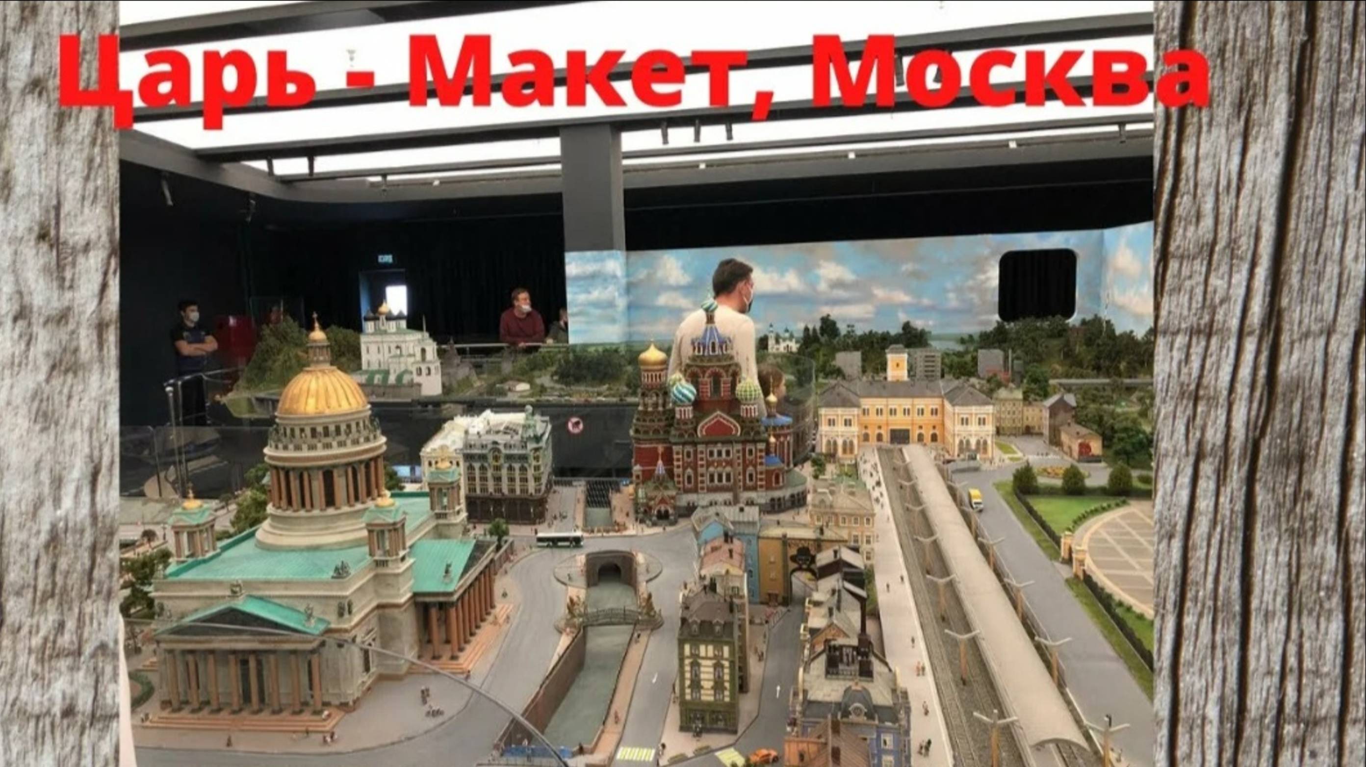 Музей "Царь Макет", ВДНХ #макет #вднх #москва #россия