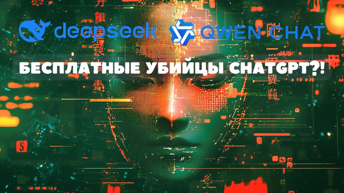 Бесплатные китайские нейросети уделали ChatGPT?! Показываю DeepSeek и Qwen Chat!