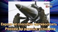 В Польше указали на неспособность Европы противостоять России