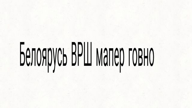 Белоярусь ВРШ мапер говноБелоярусь ВРШ мапер говноБелоярусь ВРШ мапер говноБелоярусь ВРШ мапер