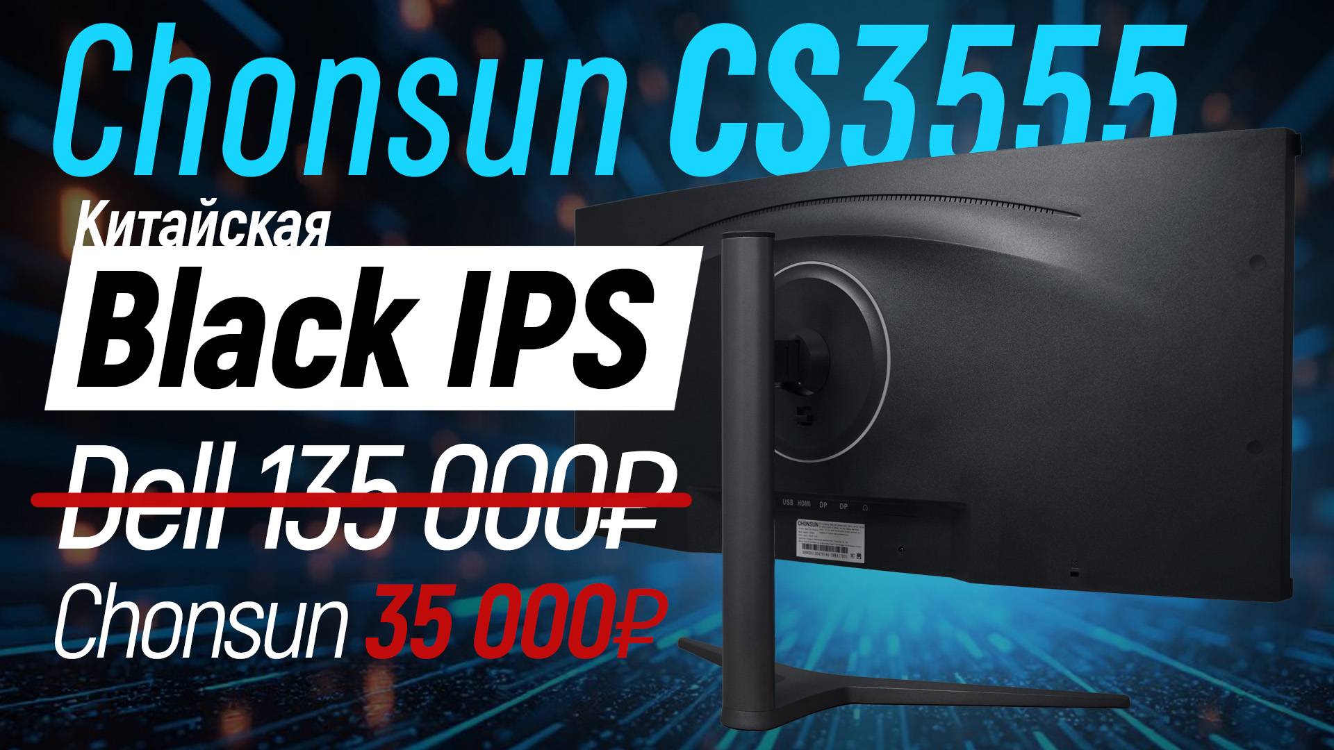 Китайский Black IPS - тест монитора Chonsun CS3555, 34" 3440х1440 144гц Black IPS за 35тр.