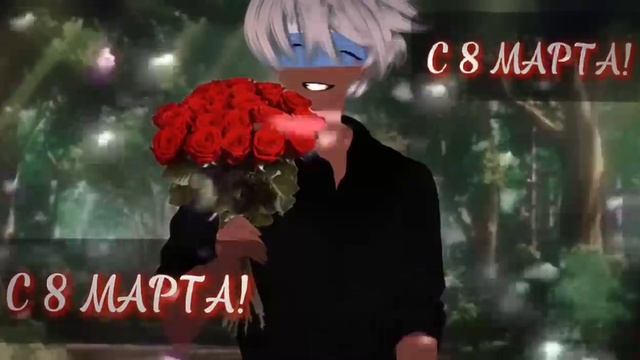 Всех с 8 марта!