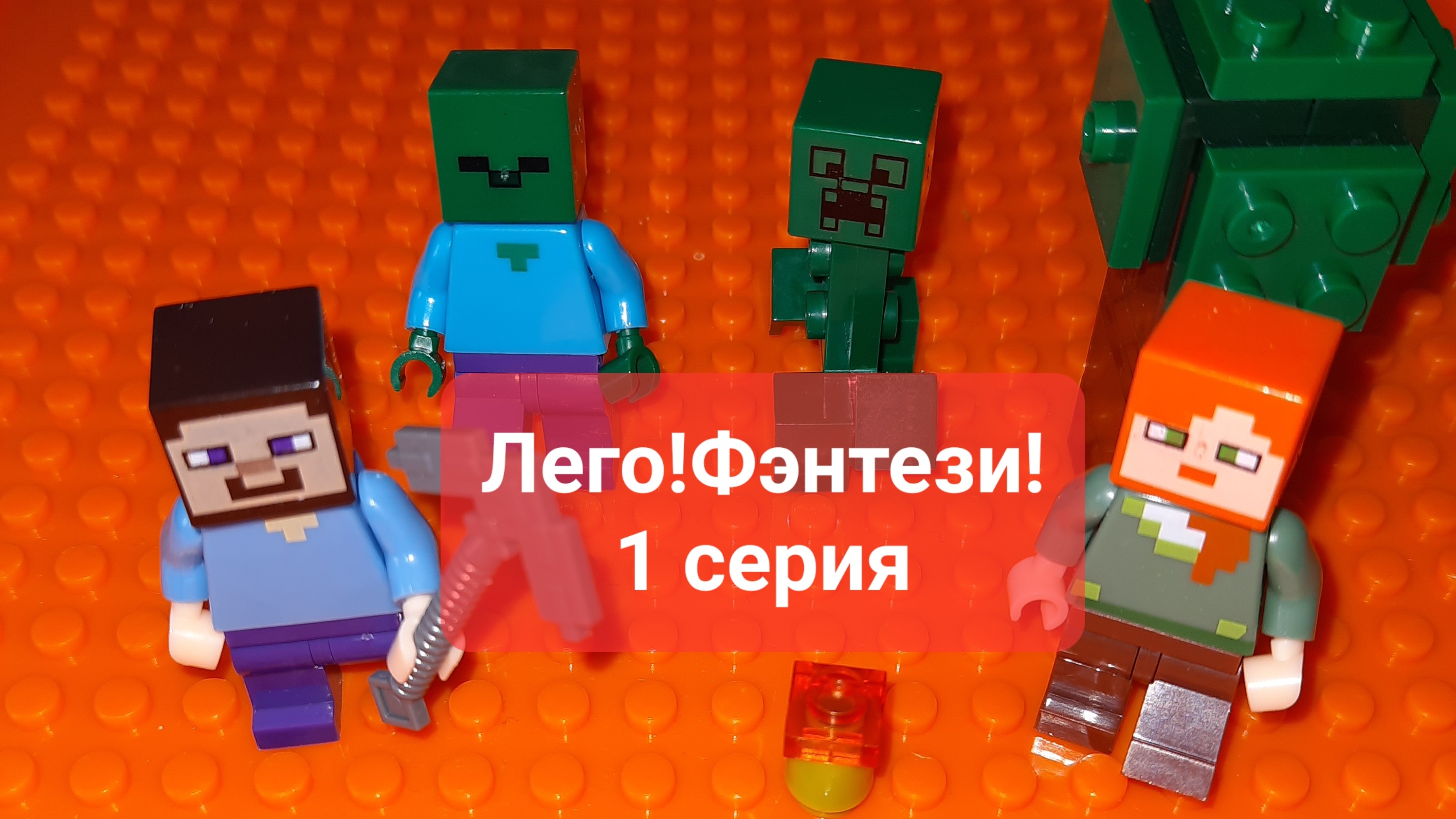 Лего-фэнтэзи от мальчика Эмика!