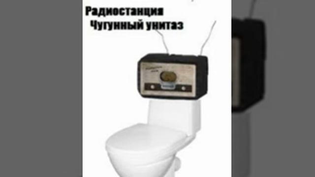 Радиостанция "Чугунный унитаз"© от 14.10.22