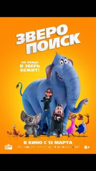 Зверопоиск