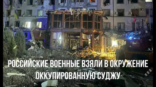 Российские военные взяли в окружение оккупированную Суджу