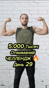5.000 Тысяч Отжиманий|Челлендж 🔥 День 29