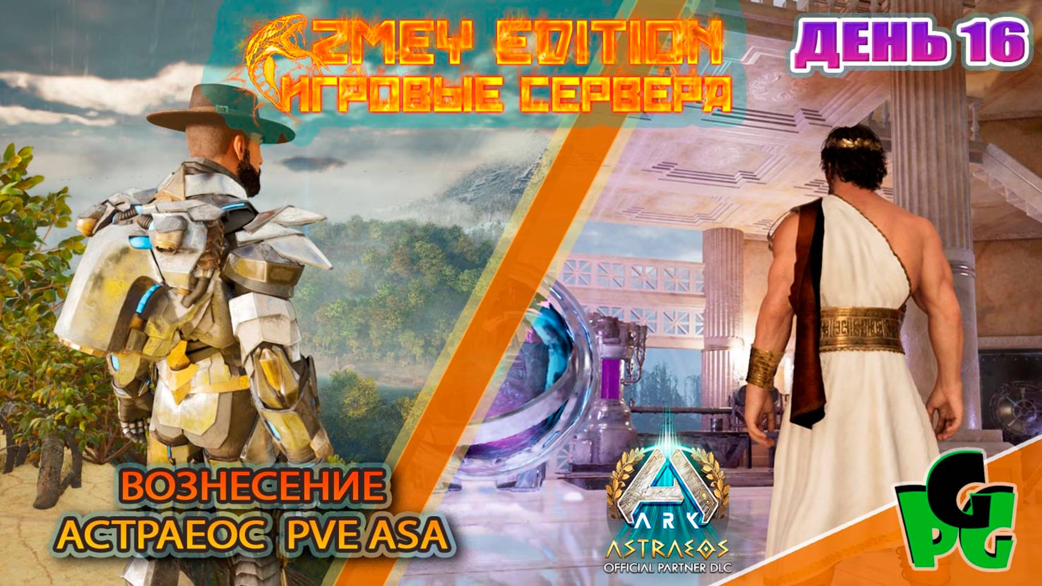 На вознесение? ZmeyEdition PVE ден 16 ASTRAEOS | ARK Survival Ascended |