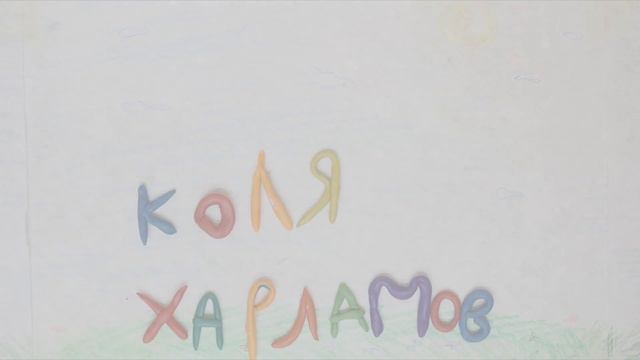 Коля. Свободная тема. 30. 01. 17