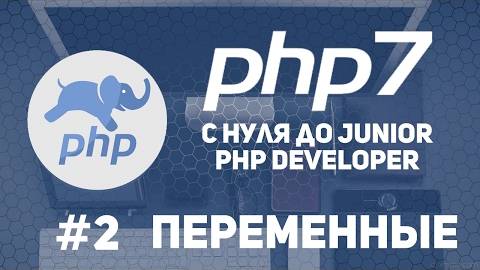 Уроки PHP 7 | Переменные. Константы. Типы данных.