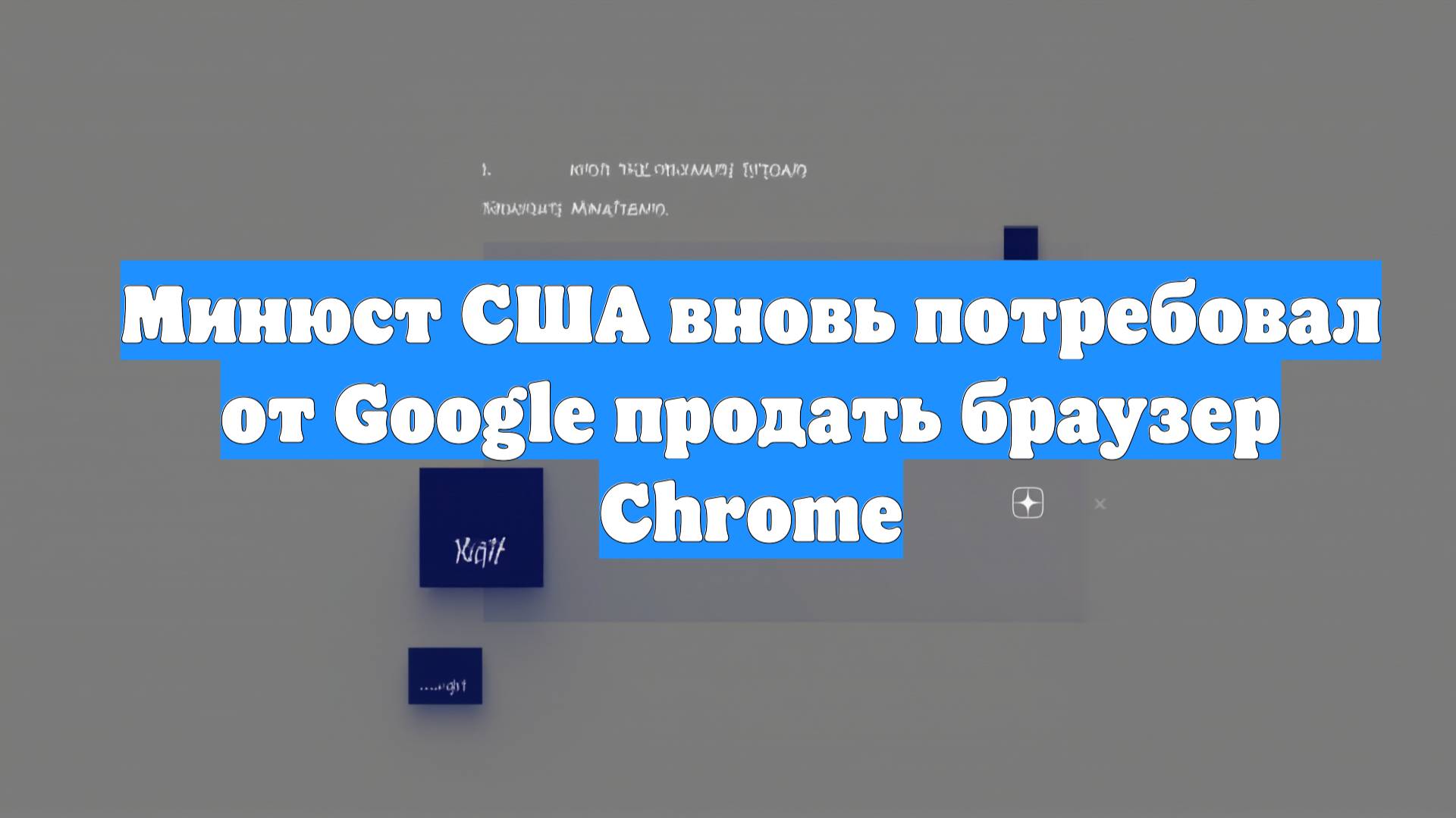 Минюст США вновь потребовал от Google продать браузер Chrome