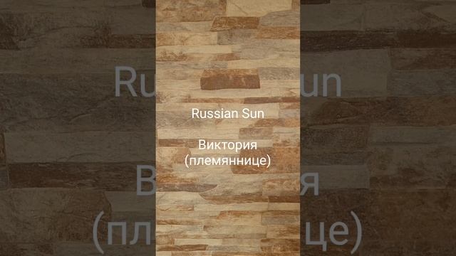 Russian Sun - Виктория (племяннице)
