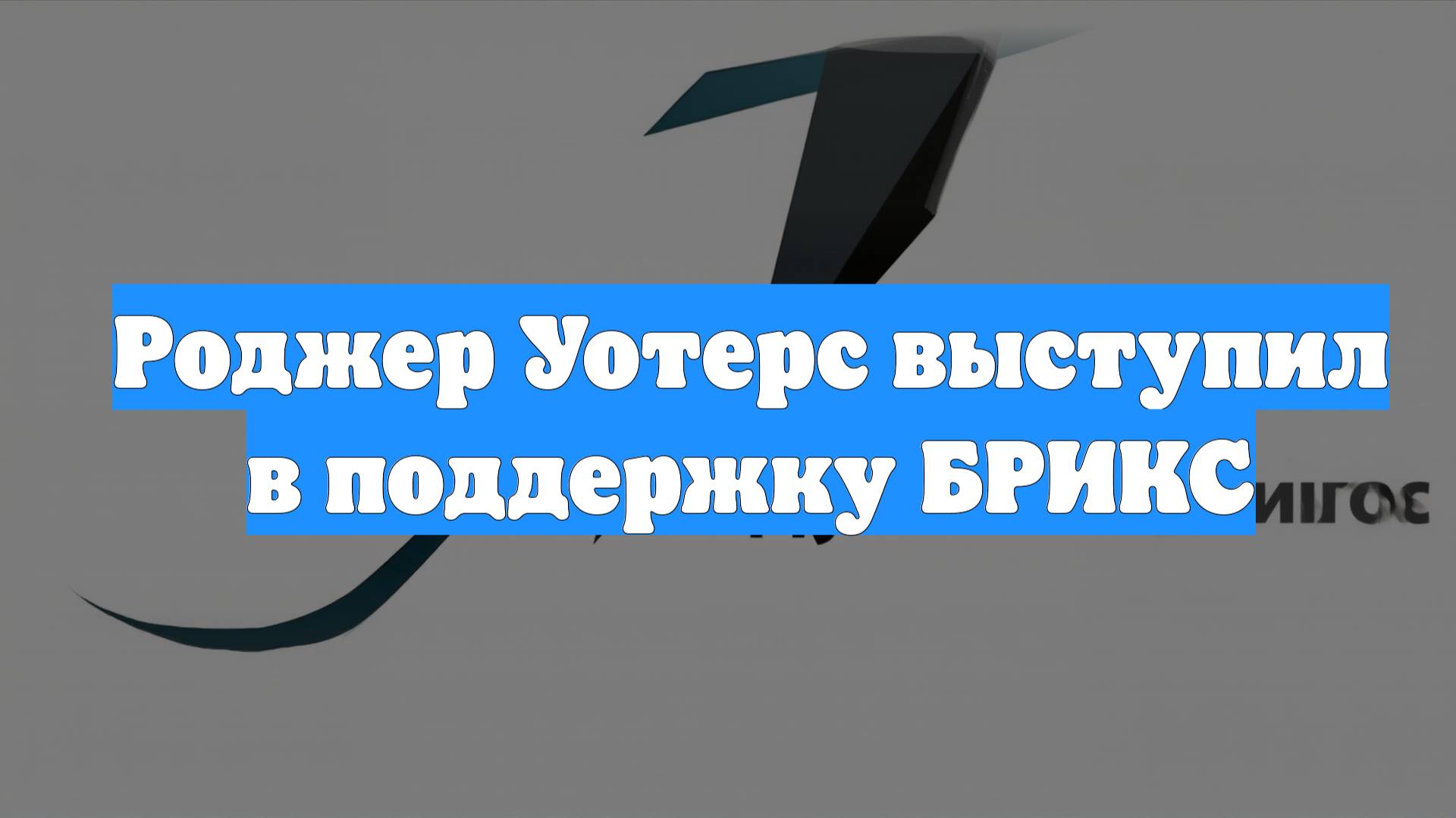 Роджер Уотерс выступил в поддержку БРИКС