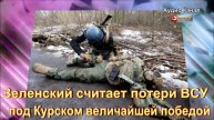 На Западе заявили, что Зеленский считает потери ВСУ «величайшей победой»