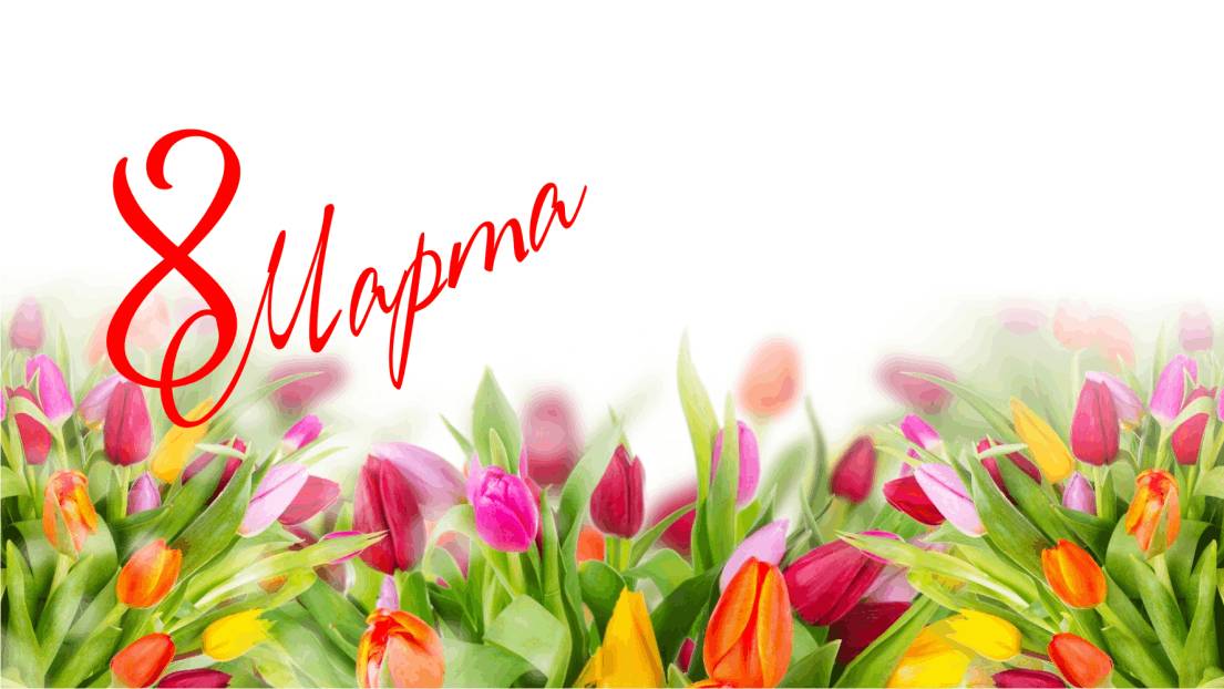 С женским днём 8 Марта!!!!!