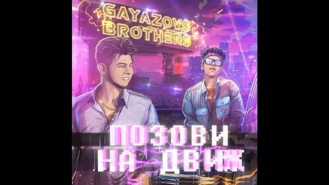 GayazovsBrorhers-Позови меня на движ.|ПРЕМЬЕРА|