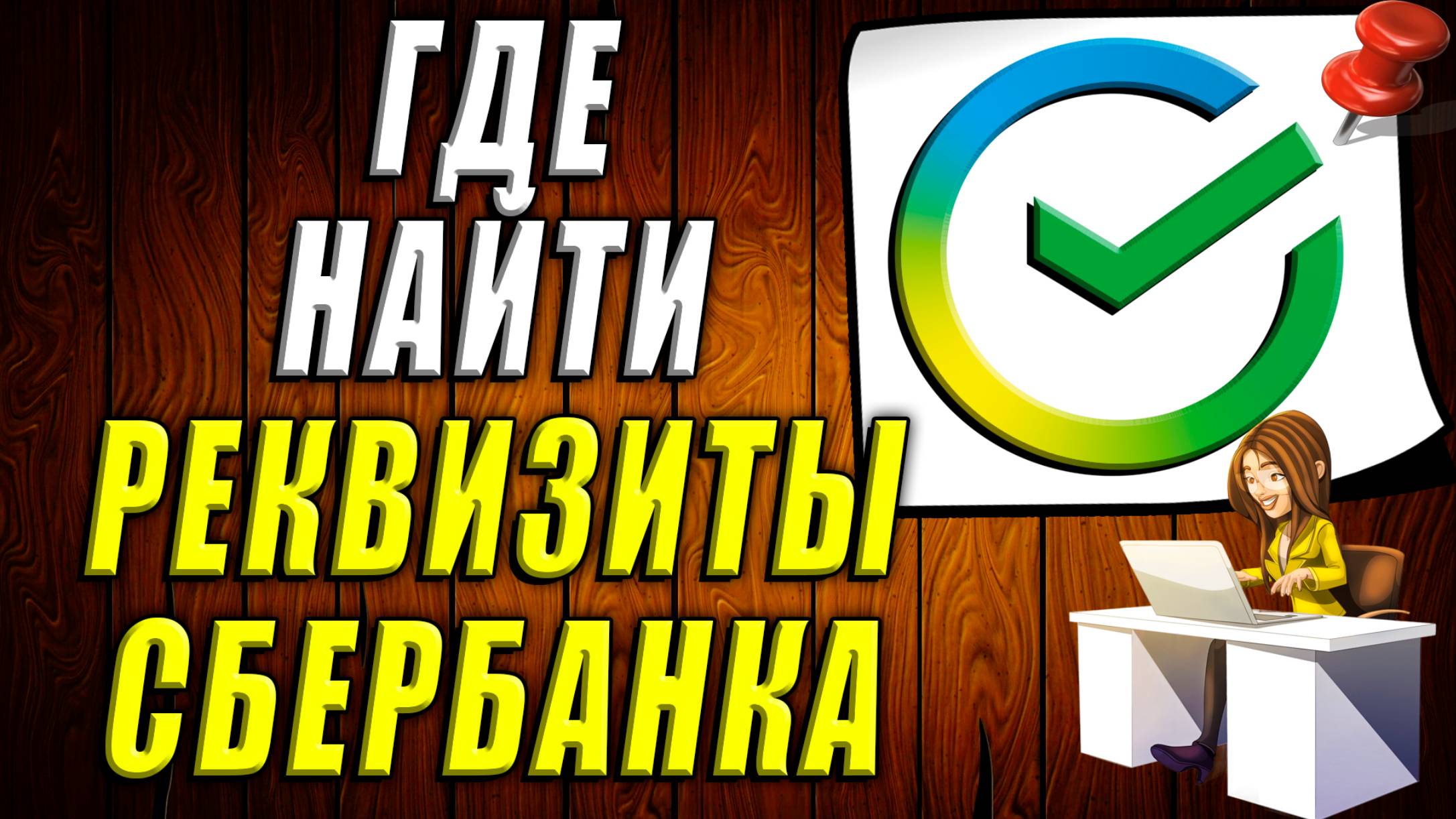 Сбербанк где найти реквизиты банка