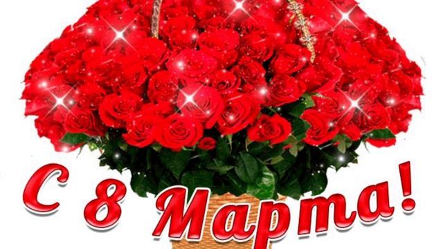 8 марта, женский день!