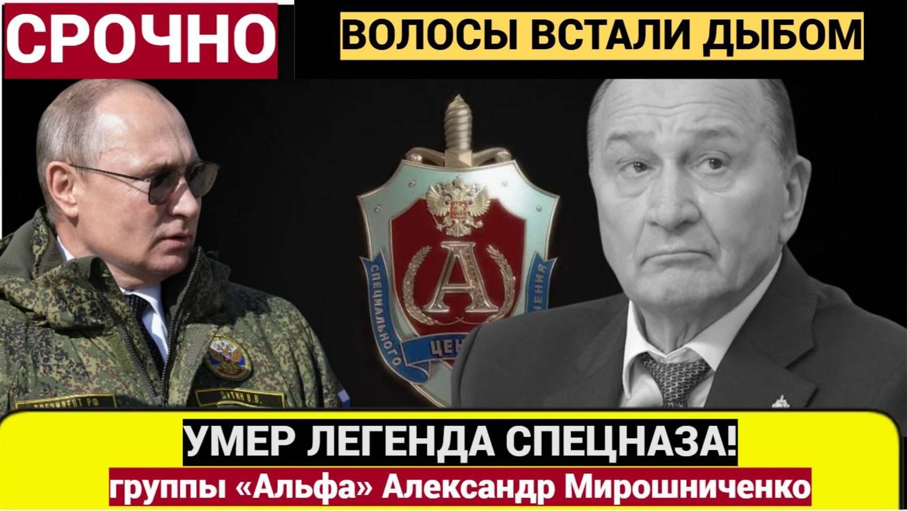 Умер глава ассоциации ветеранов группы «Альфа» Александр Мирошниченко