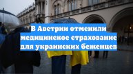 В Австрии отменили медицинское страхование для украинских беженцев