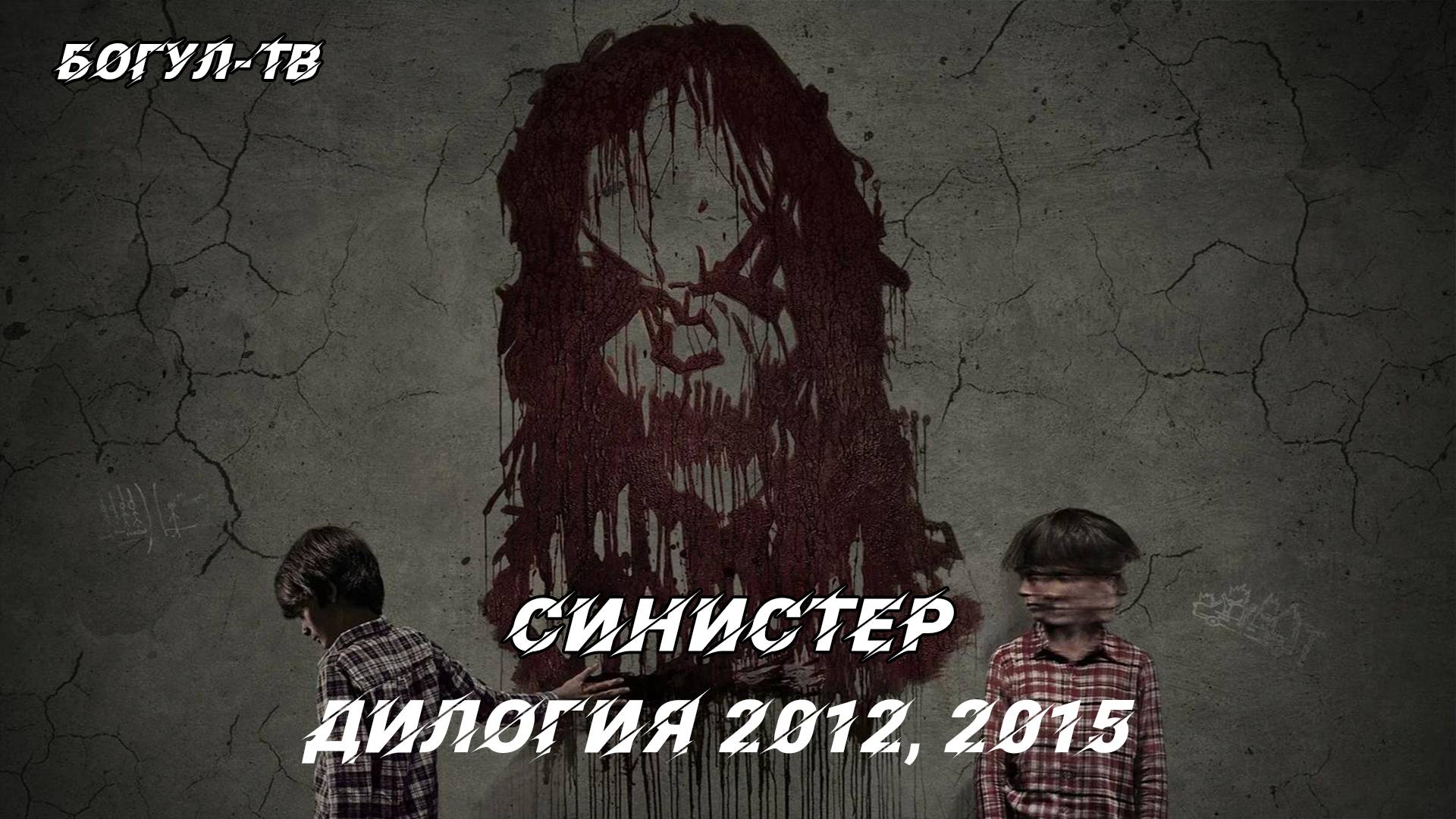 Синистер Дилогия 2012, 2015