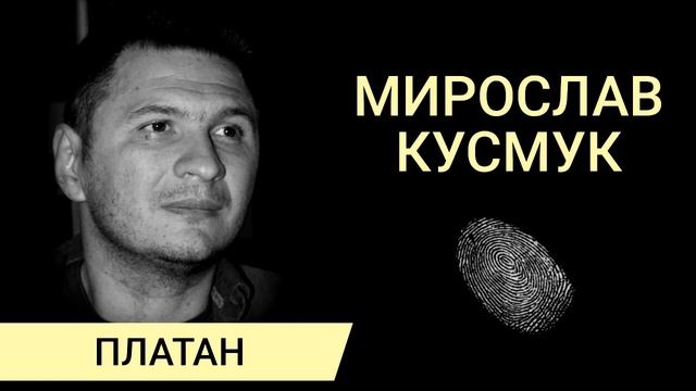 Miroslav Kusmuk - Platan. Audio knjiga.