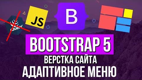 Уроки Bootsrap 5 - Адаптивное меню