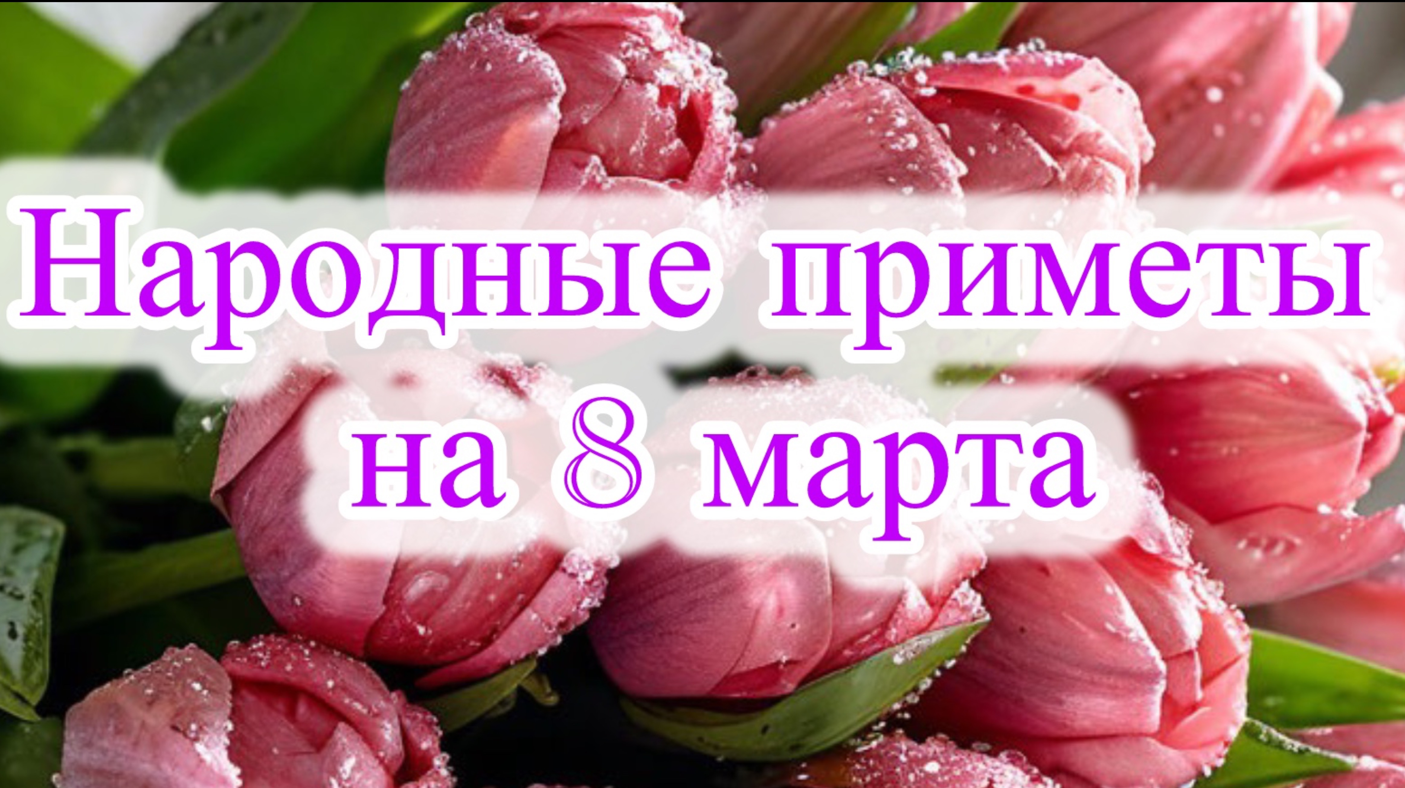 Народные приметы на 8 марта