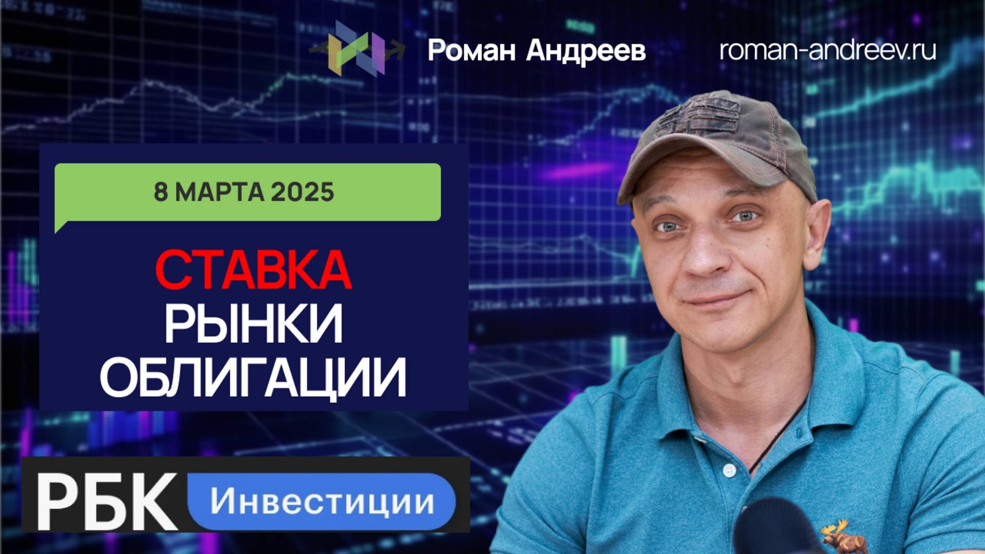 08.03.2025 ММВБ, Ставка и перспективы ОФЗ | Роман Андреев и РБК