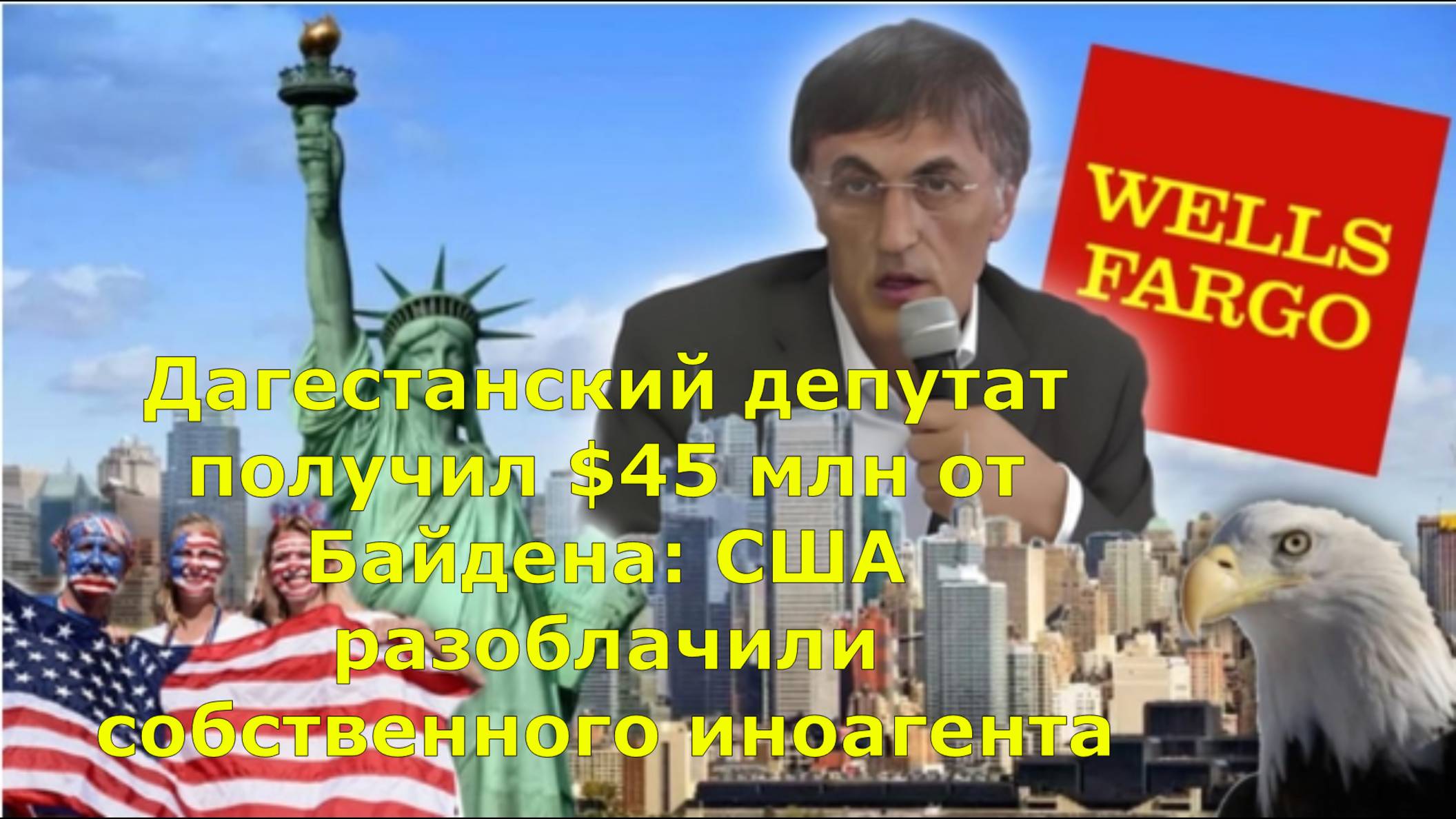Дагестанский депутат получил $45 млн от Байдена: США разоблачили собственного иноагента