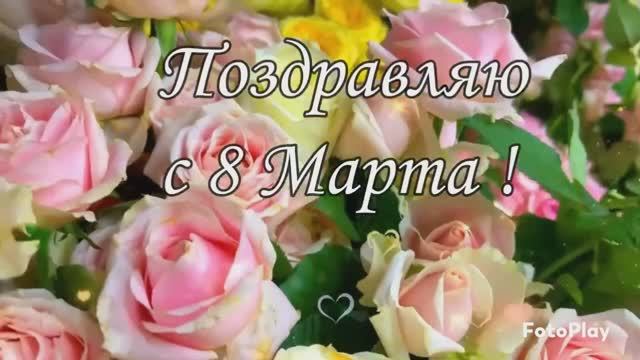 С 8 Марта! ( муз. Игорь Романов - Сон Алисы).mp4