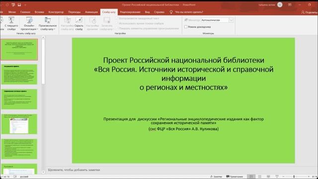 Онлайн-выступление Ангелины Куликовой о проекте РНБ «Вся Россия» в ЦГБ им. В. Кина (05.08.2023)