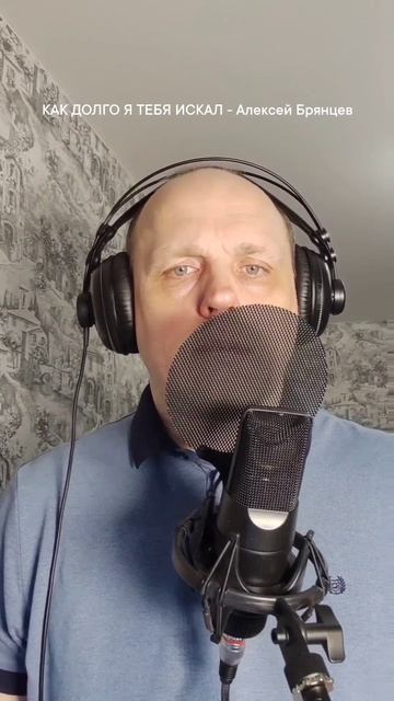 КАК ДОЛГО Я ТЕБЯ ИСКАЛ - Алексей Брянцев
