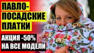 👗 РАСПИСНЫЕ ПЛАТКИ РУССКИЕ КУПИТЬ 💣 ГДЕ МОЖНО КУПИТЬ ПЛАТКИ НА ГОЛОВУ