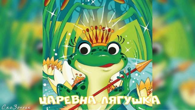 Сказка Царевна лягушка  АудиоСказка | народные | детские | онлайн | рассказ | мультфильм |