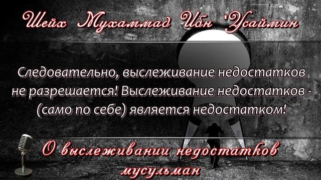 О_выискивании_недостатков_мусульман_｜_Шейх_Мухаммад_Ибн_Салих_аль